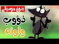 قناة أسرتنا |  أغنية الذئب لم تعجية الوانه بدون موسيقى