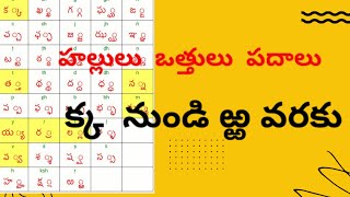 హల్లులు-ఒత్తులు-పదాలు/క-ఱ#Hallulu  otthulu padalu from Ka to  rra  # Telugu Hallulu #otthulu padalu