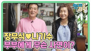 엄지의 제왕을 찾은 [장무식♥나기수] 부부에게 무슨 사연이? MBN 220927 방송