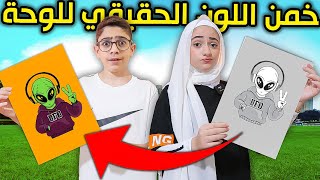 خمن اللون الحقيقي للوحة | من أبيض و أسود إلى ملون !