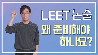 [로스쿨 입시] LEET 논술 전문가가 알려주는 논술을 준비해야하는 이유