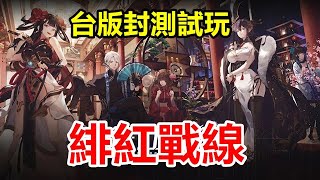 【索爾遊戲】【封測 新GAME 搶先試玩】【緋紅戰線】 4月4日 遊戲試玩 !!【城市制覇 地域制圧型】台版封測 我可能會玩的遊戲