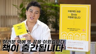 서민갑부 강호동의 성공비법 | 창업오빠의 인생을 담은 책 [이렇게만 하면 장사는 저절로 됩니다] ※책 출간 안내 및 이벤트 공지※