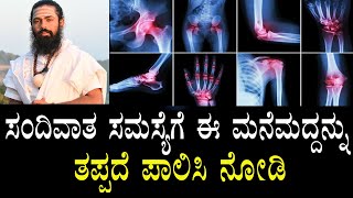 ಸಂಧಿವಾತಕ್ಕೆ ಶಾಶ್ವತ ಪರಿಹಾರ | Arthritis treatment in Kannada | Joint pain home remedies in Kannada..