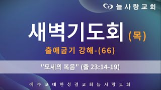 [부천늘사랑교회] 24.2.15 | 새벽기도회 | 모세의 복음 | 출 23:14-19 | 출애굽기 강해-(66) | 강명국 목사