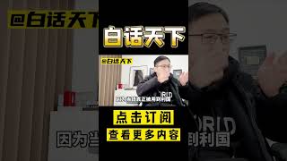 刘强东成首善， 哪怕为了避税，我也挺他！Pt1/2#Shorts