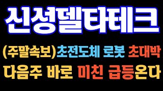 [#신성델타테크] (긴급속보) 초전도체 로봇 초대박! 다음주 미친 급등온다   #신성델타테크주가 #신성델타테크주가전망 #신성델타테크전망