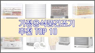 가정용식품건조기 추천 스마트 쇼핑 10 가격, 상품평, 구매량을 고려한 선택