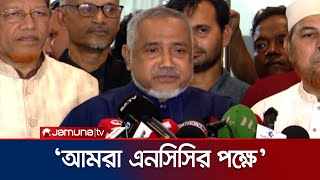 কেন গতকালের বৈঠকে অংশ নেয়নি জামায়াত? জানালেন নায়েবে আমির | Consensus Commission | Jamaat | Jamuna TV