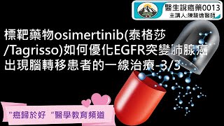 標靶藥物osimertinib(泰格莎/Tagrisso)如何優化EGFR突變肺腺癌出現腦轉移患者的一線治療-3/3