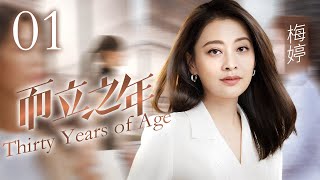 Thirty Years of Age EP 01 | Mei Ting + XiaYu + Zhang Meng + Fan Ming Ace lineup!