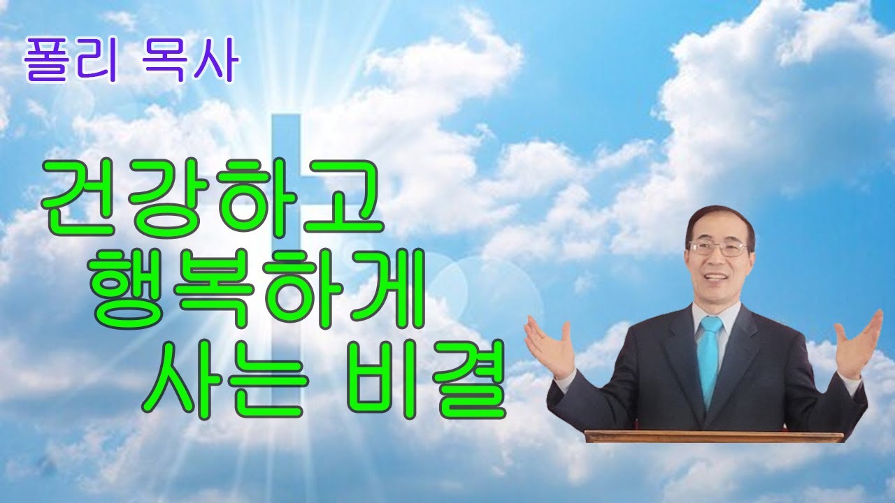 (Back To The Bible) ‘건강하고 행복하게 사는 비결’ How To Live A Healthy And Happy ...