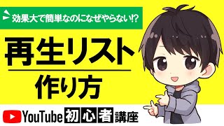 【再生回数UP】YouTube再生リストの作り方！動画の追加方法や編集のやり方も解説！（動画投稿者向け）