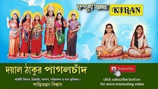 হরিচাঁদ | দয়াল ঠাকুর পাগলচাঁদ  | সম্পুর্ন যাত্রা | শান্তিরঞ্জন বিশ্বাস | KIRAN