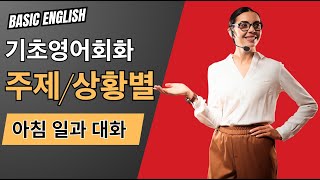 아침일과 기초영어회화 30문장 | 생활 영어회화 | 2번 반복