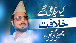 🕌 Kia Hazrat Ali R.A se Khilafat Cheeny Gae thi!❓ | 🎙 Allama Ehsan Elahi Zaheer