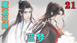 《魔道祖师》之蓝梦21集  “二哥哥...你为何没和心悦之人在一起....”#忘羡#魔道祖师 #蓝忘机#魏无羡