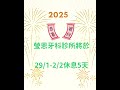 瑩恩牙科診所祝大家農曆新年快樂！萬事勝意！29 1 2 2日診所放假休息，歡迎假期後再預約。