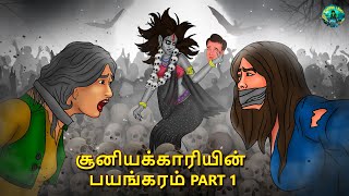 சூனியக்காரியின் பயங்கரம் Part 1 | Tamil Horror Land \u0026 Bedtime Stories | Haunted stories