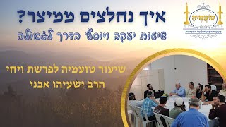 איך להיחלץ ממיצר? כיעקב וכיוסף | שיעור טועמיה לפרשת ויחי תשפ\