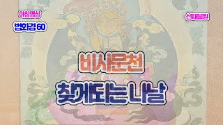 1210-1. 법화경 060. 비사문천을 찾게 하는 세월. 견보탑품 05 천기 076 250116