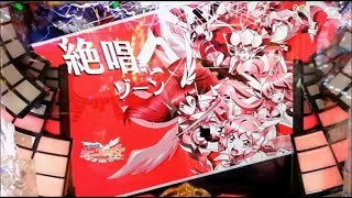 CR戦姫絶唱シンフォギア プレミア並みにレア!? ステージチェンジで絶唱ゾーン！