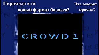 Crowd1 - Пирамида или новый формат бизнеса? - Что говорят юристы