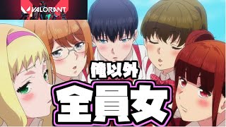 【VALORANT】女の子達とイチャイチャ