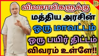 விவசாயிகளுக்கு ஒரு மாவட்டம் ஒரு பயிர் திட்டம் மத்திய அரசின் அறிவிப்பு one district one crop scheme