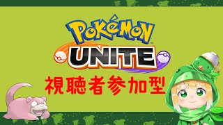 【ポケモンユナイト/視聴者参加型】待ってたぞニンフィア！！【VTuber/おいしいお茶子】