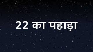 22 का पहाड़ा | 22 KA PAHADA HINDI MEIN | TWENTY TWO KA TABLE | BAAEES KA PAHADA