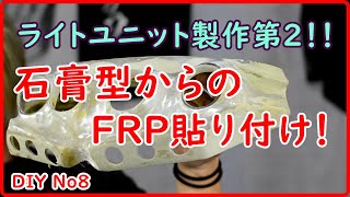 石膏型からのFRP貼り付け作業　デザイン変更