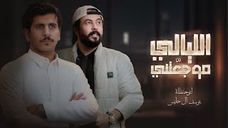 الليالي موجعتني_ ابوحنظله -ويوسف ال حليس (حصرياً)