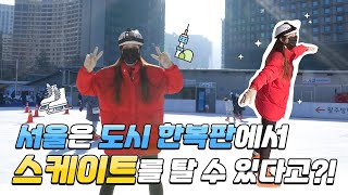 [KOR/ENG] 서울은 도시 한복판에서 스케이트를 탈 수 있다고?!