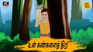 உன் கண்களைத் திற   Tamil Moral Stories   4k Tamil kadhaigal   Best prime stories