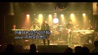 아름다운 강산(이선희)+리하모니밴드 홍대 all of rock에서 밴드공연