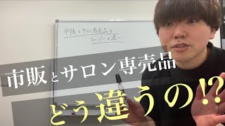 【解説編】市販のシャンプーとサロン専売品のシャンプーはどう違うの⁉︎一番は〇〇が違う‼︎