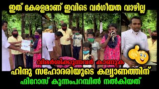 ഇത് കേരളമാണ് ഇവിടെ വർഗീയത വാഴില്ല.. ഹിന്ദു സഹോദരിയുടെ കല്യാണത്തിന് ഫിറോസ് നൽകിയ സമ്മാനം👌😍 #Firos