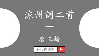 涼州詞 王翰 唐诗三百首 七言绝句 豪放 战争 边塞  Famous Chinese Poetry Liang Zhou Ci