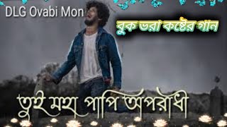 Tui Moha Papi Oporadhi. Tui j Lobhi meye.Bangla Sad Song তুই মহাপাপি অপরাধী। DLG_Ovabi_Mon.