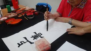 Chinese Calligraphy~隸書學堂2020~府城95歲國寶書法家王錫圭老師～現場揮毫教學