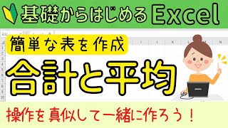 エクセル基本!! 簡単な表作成【合計と平均】Excelを始めよう！