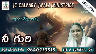 నీ గురి.25.01.24.Today god's word, sis.p. Sujatha joy, JC CALVARYJWALA MINISTRIES, నంద్యాల