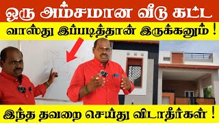 வாஸ்துப்படி ஒரு வீடு இப்படித்தான் அமைய வேண்டும் 😲🙏 Vastu tips for your's house |Anmeegakkoodugai