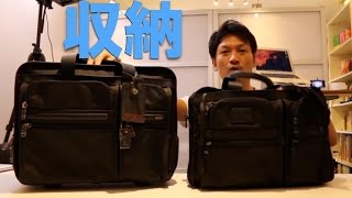 僕の持っているビジネスバッグのご紹介　tumi 手持ち＆キャリーケースの使い方