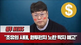 [BLUE] 영주TV 수위 실화냐?! 송영주 위원 초대석 | 라방에서 나온 명장면 | 원투펀치 시즌4 45회 | BLUE | 클립