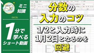 【1分で学べる】Excelで分数を入力するときに日付にならない方法 [エクセル小技・小ネタテクニック]　#Shorts