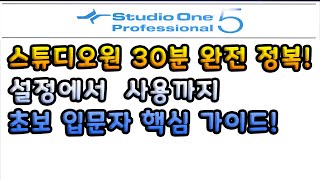 스튜디오원 30분 끝장내기 설정에서 사용방법까지 스원 초보 입문자 핵심 가이드영상