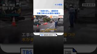 横浜市で道路冠水　交換工事中の水道管が破損か　周辺の23世帯断水｜TBS NEWS DIG #shorts