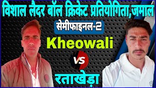 सेमी फाइनल मुकाबला -2/KHEOWALI VS RATA KHERA/SEMIFINAL-2/VISHAL LEATHER CRICKET JAMAL LIVE/SMC LIVE